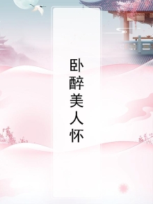 醉卧美人怀下一句