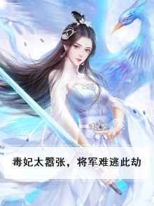 毒妃太嚣张，将军难逃此劫