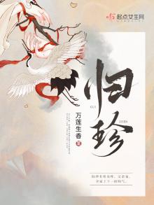 归珍丸