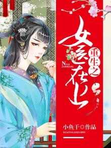 重生之医女不下堂 小说