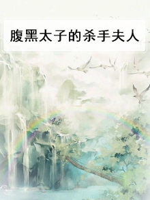 腹黑太子妃 小说