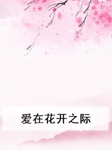 爱在花开之际百度百科