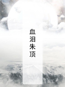 血泪朱顶