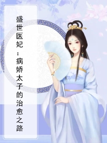 盛世医妃:病娇太子的治愈之路