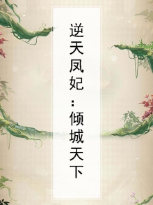逆天狂妃凤倾城免费阅读