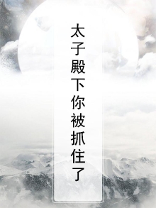 太子殿下你被抓住了