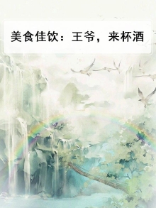 美食佳饮：王爷，来杯酒