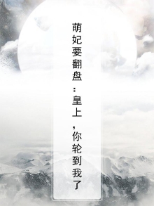 萌妃要翻盘：皇上，你轮到我了