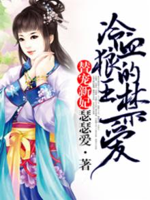 替宠罪妃