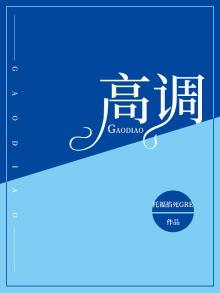 高调