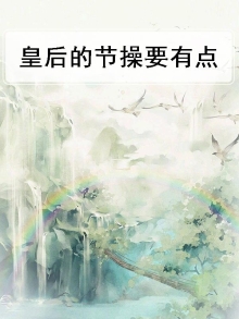皇后的节操要有点