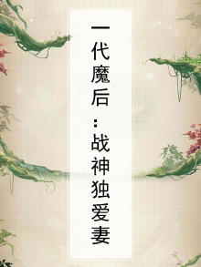 一代魔后：战神独爱妻