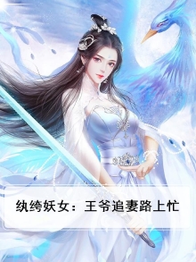 纨绔妖女：王爷追妻路上忙