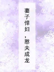 妻子悍妇，憨夫成龙