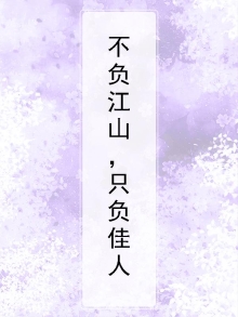 不负江山，只负佳人