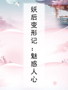 妖后变形记：魅惑人心
