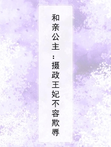 和亲公主：摄政王妃不容欺辱
