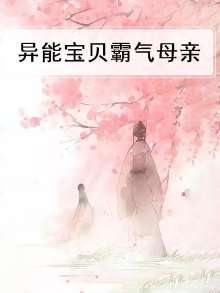 异能宝贝霸气母亲