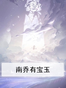 南乔有宝玉