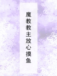 小说魔教教主