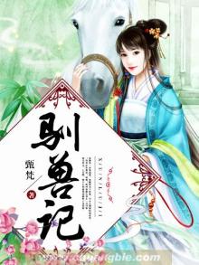 驯兽记阅读答案