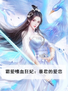 霸宠嗜血狂妃全文免费