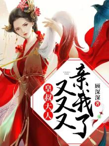 皇叔又又又亲我 女主身世