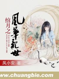 绾月之风华乱世