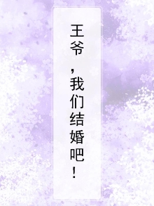 王爷，我们结婚吧！