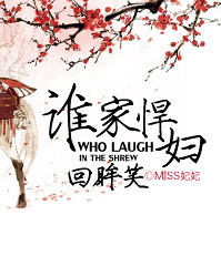 谁家悍妇回眸笑