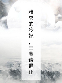 难求的冷妃,王爷请退让