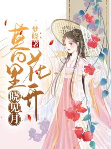 暮里花开晓见月