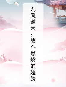九凤是哪本小说里的章节