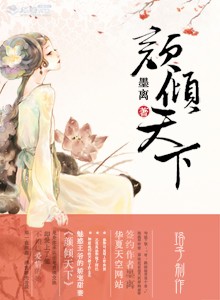 颜倾天下:魅惑王爷的娇宠甜妻