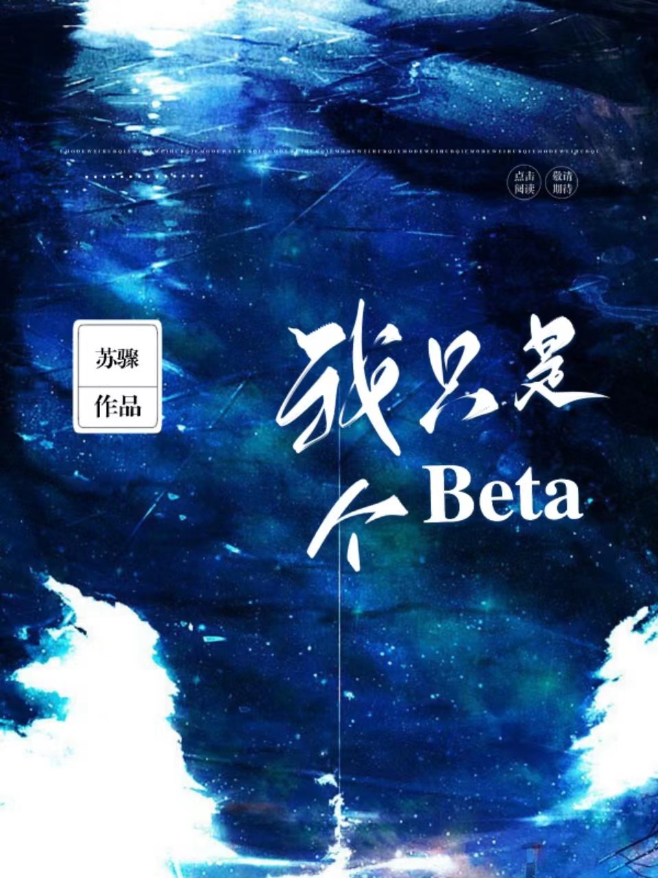 我只是个背景板啊小说