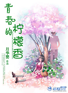 青春的柠檬香