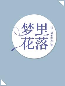 梦里花落动漫屋子