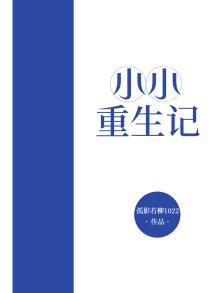 小小重生记