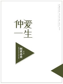 为爱一生