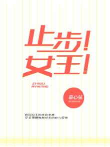 止步！女王！