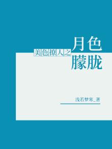 美色撩人之月色朦胧