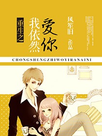 《我依然爱你》
