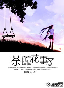 荼蘼花事了结局女主结局