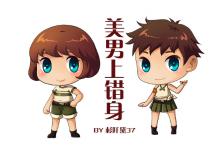 美女上错身男主角