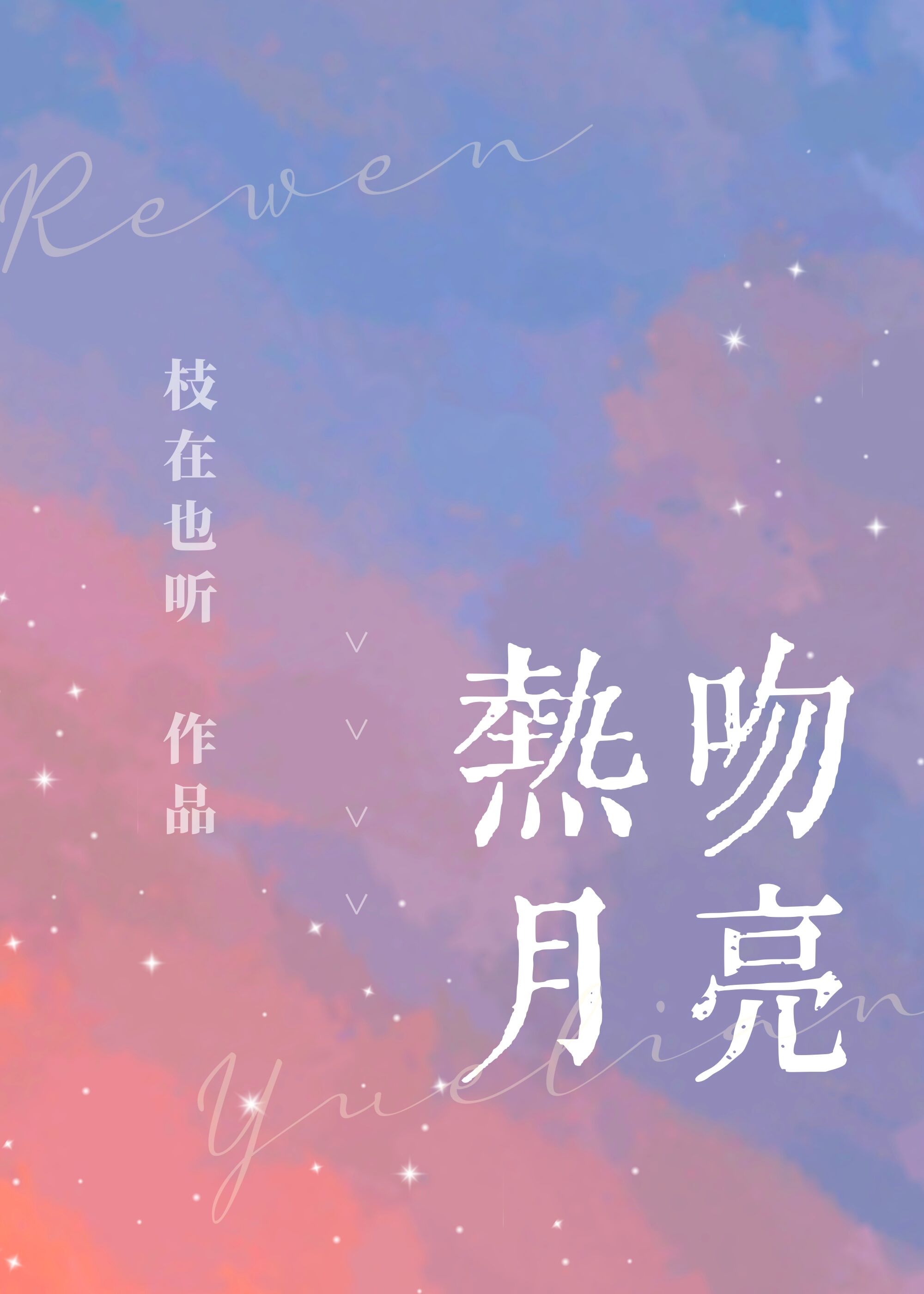热吻月亮小说全文免费阅读枝也在听