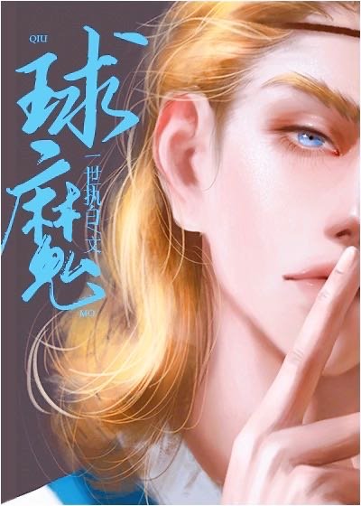 求魔天邪子