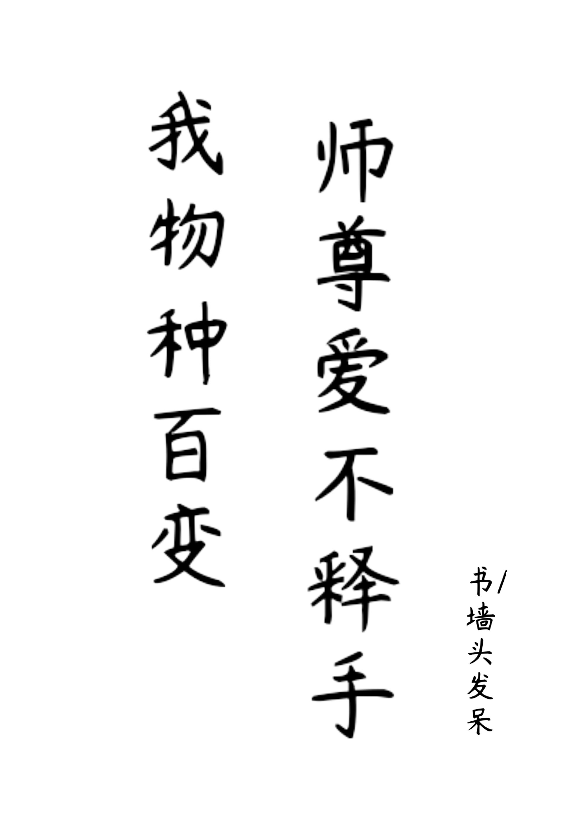 我物种百变,师尊爱不释手手机版
