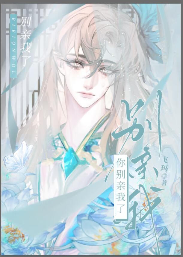 你别总亲我
