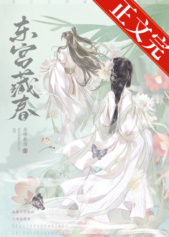 东宫藏春南楼载酒晋江免费阅读