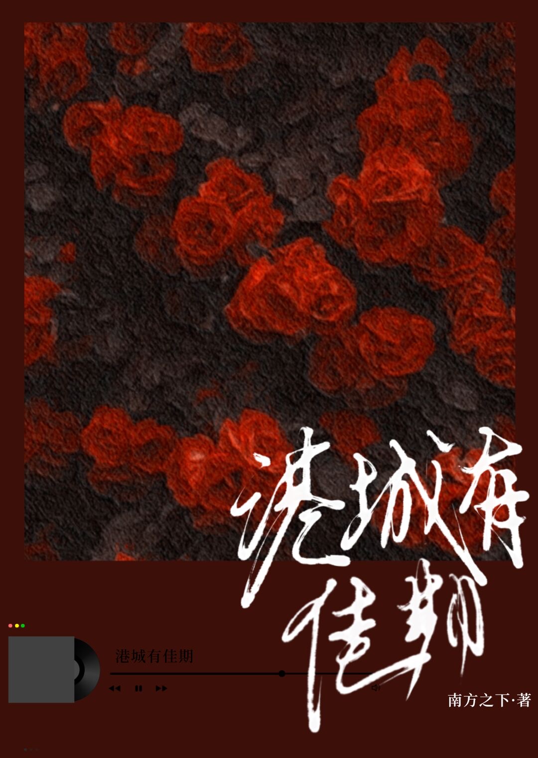 港城有佳期南方之下小说